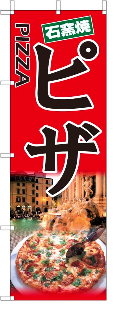 TOSPA のぼり旗【ピザ イタリア料理】[黒文字フルカラー] サイズ60×180cm