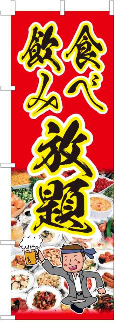 TOSPA のぼり旗【食べ飲み放題 酒 ビール】[フルカラー] サイズ60×180cm