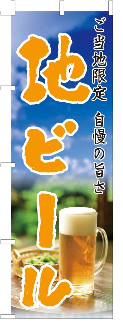 TOSPA のぼり旗【地ビール 酒】[フル