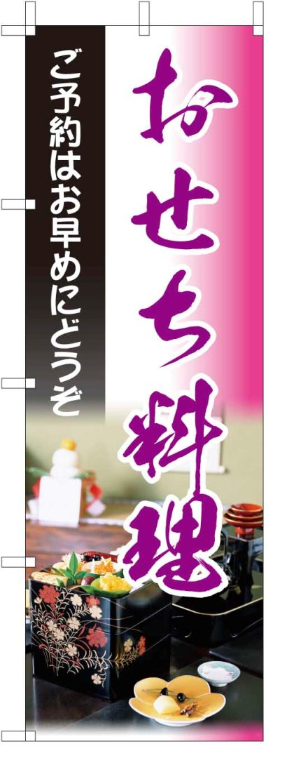 のぼり旗【おせち料理】[ピンクグラデフルカラー]・サイズ60×180cm