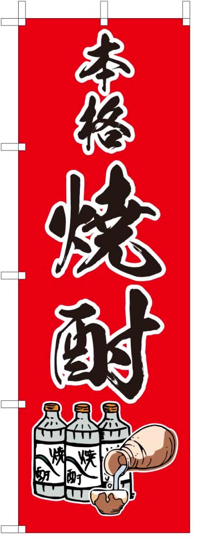 TOSPA のぼり旗【本格焼酎 酒】[赤地フルカラー] サイズ60×180cm