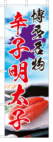 のぼり旗【博多名物・辛子明太子】[フルカラー]・サイズ60×180cm