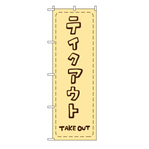 TOSPA のぼり旗 テイクアウト TAKE OUT クリーム色地 60×180cm ポリエステル製