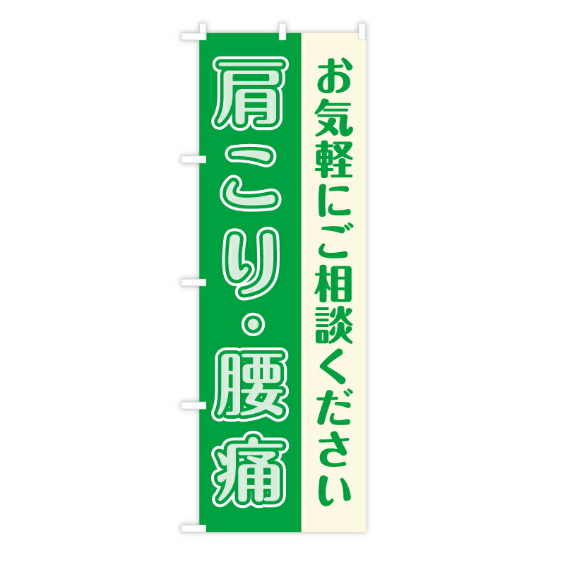 楽天トスパ世界の国旗販売ショップTOSPA のぼり旗 肩こり 腰痛 お気軽に相談下さい リラックスグリーン地 60×180cm ポリエステル製