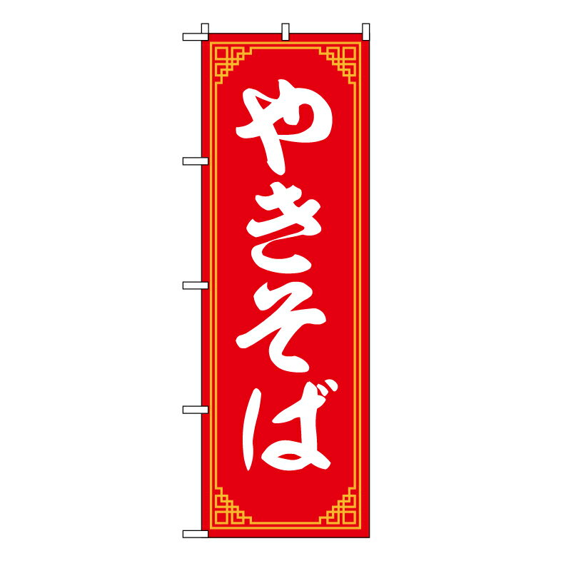 TOSPA のぼり旗 やきそば 赤地 高級フレーム 60×180cm ポリエステル製