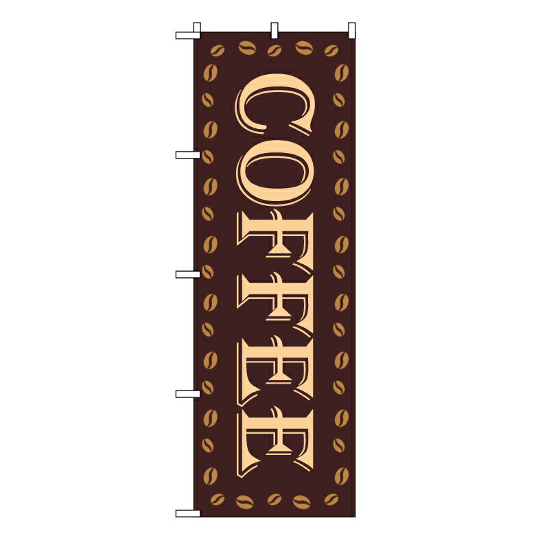 TOSPA のぼり旗 COFFEE 茶色地 珈琲豆フレーム 60×180cm ポリエステル製