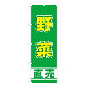 TOSPA のぼり旗 「野菜直売」 ハーベストグリーン地 60×180cm ポリエステル製