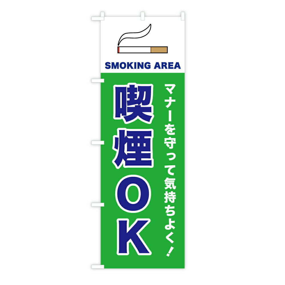 TOSPA のぼり旗 「マナーを守って気持ちよく! 喫煙OK SMOKING AREA」 シンプルデザイン たばこイラスト入り 60×180cm ポリエステル製