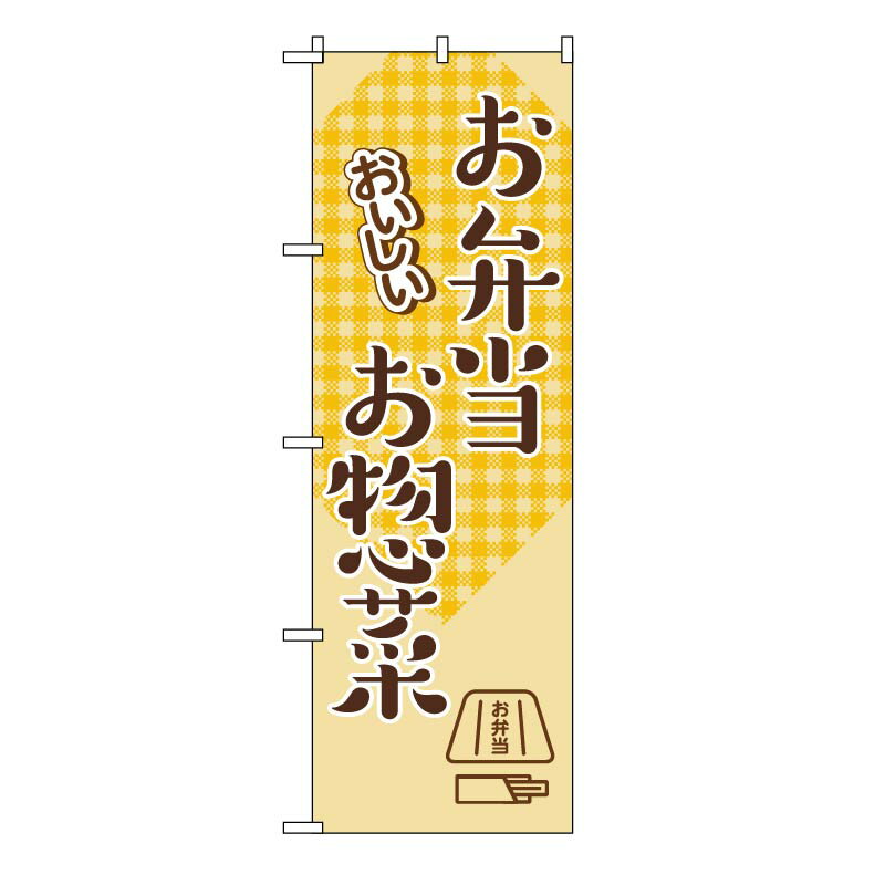 TOSPA のぼり旗 「おいしいお弁当 お惣菜」 60×180cm ポリエステル製