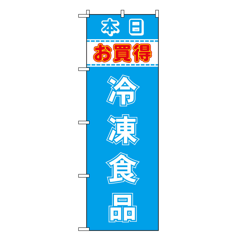 TOSPA のぼり旗 「冷凍食品 本日お買得」 60×180cm ポリエステル製