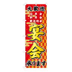 TOSPA のぼり旗 「忘年会 新年会 歓送迎会 大歓迎 宴会承ります」 金色文字 矢絣 霞 紙吹雪 60×180cm ポリエステル製