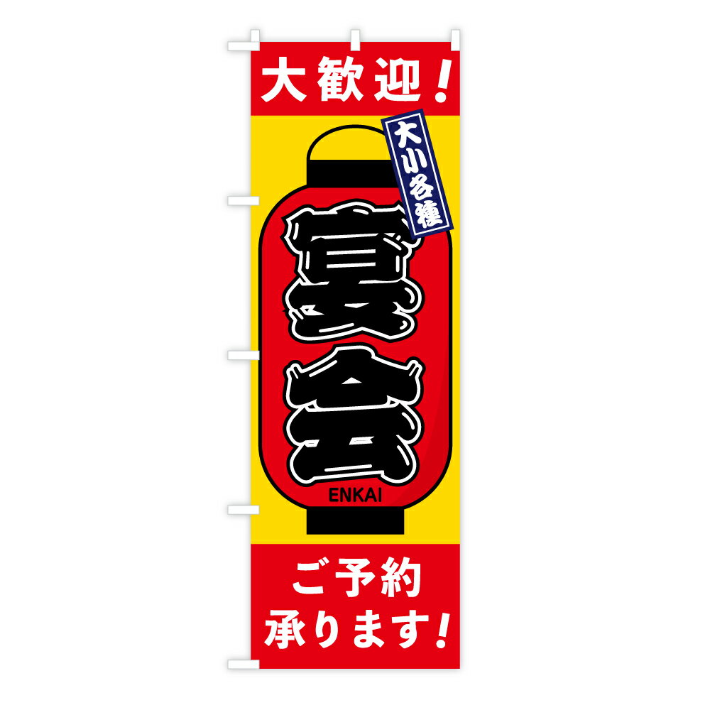 TOSPA のぼり旗 「大歓迎 大小各種 宴会 ご予約承ります ENKAI」 レトロな赤提灯 60×180cm ポリエステル製