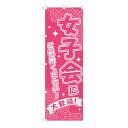 TOSPA のぼり旗 「女子会に ご利用ください! 」 大歓迎! キラキラ イケイケ レース柄 60×180cm ポリエステル製