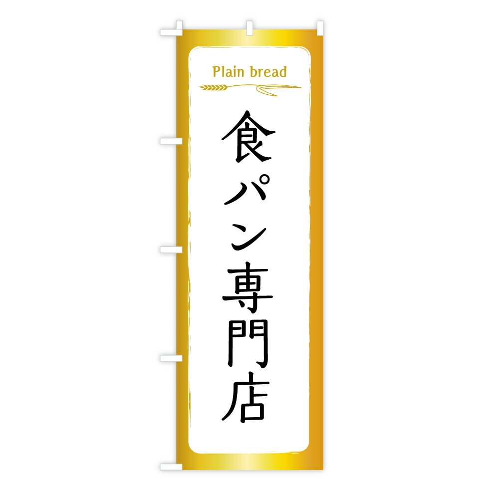 TOSPA のぼり旗 「食パン専門店」 食パンフレームと黄金に輝く小麦 60×180cm ポリエステル製