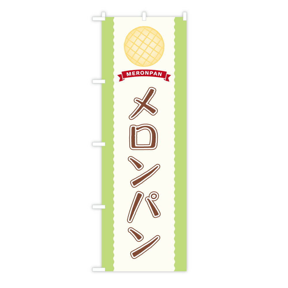 TOSPA のぼり旗 「メロンパン」 赤リボン メロンパンイメージイラスト 茶文字 60×180cm ポリエステル製