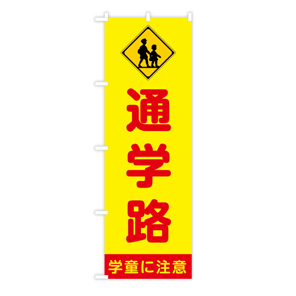 TOSPA のぼり旗 「通学路 学童に注意」 黄色地赤文字 交通標識 60×180cm ポリエステル製