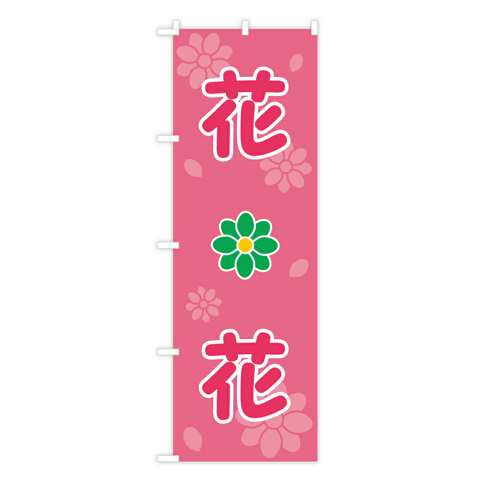 TOSPA のぼり旗 「花」 フラワーピンク地 ふんわり可愛い花のイメージ 60×180cm ポリエステル製