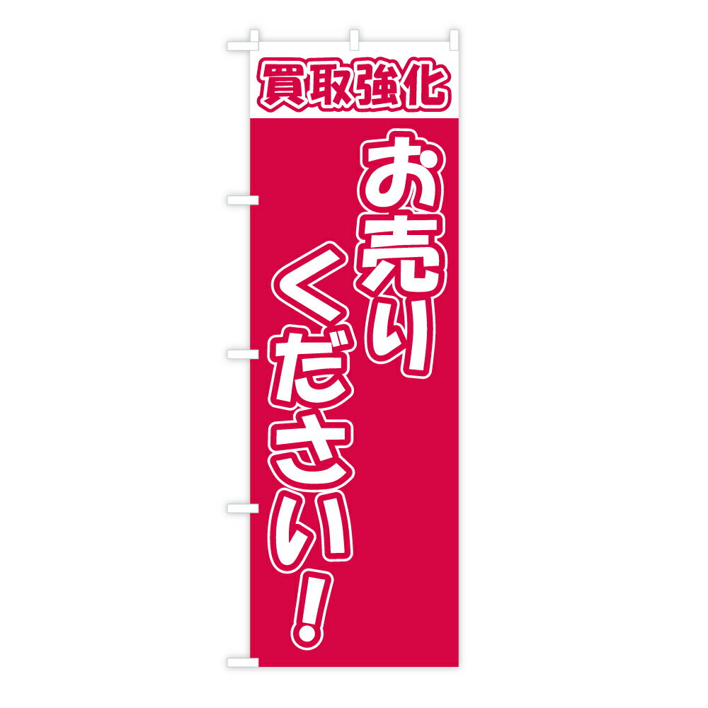 TOSPA のぼり旗 「買取強化 お売りください！」 ショッキングピンク地白文字60×180cm ポリエステル製