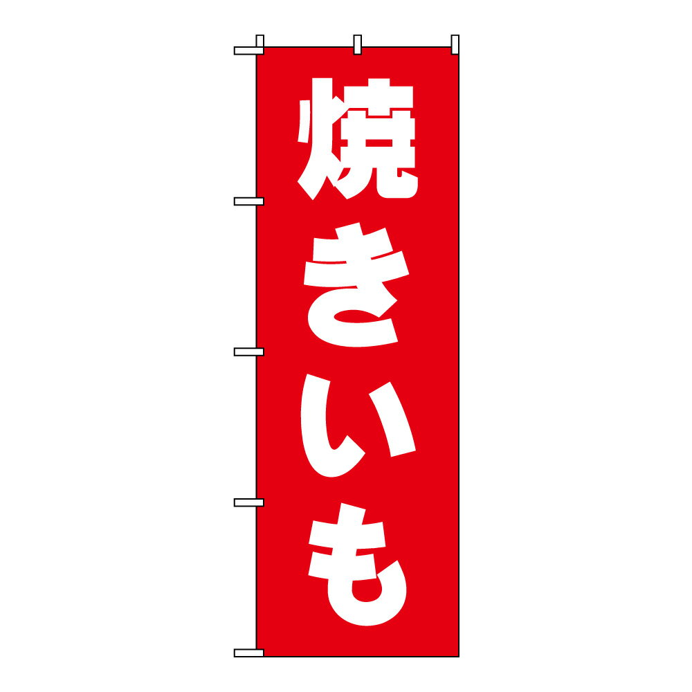 TOSPA のぼり旗 「焼きいも」 赤地白抜き文字 60×180cm ポリエステル製