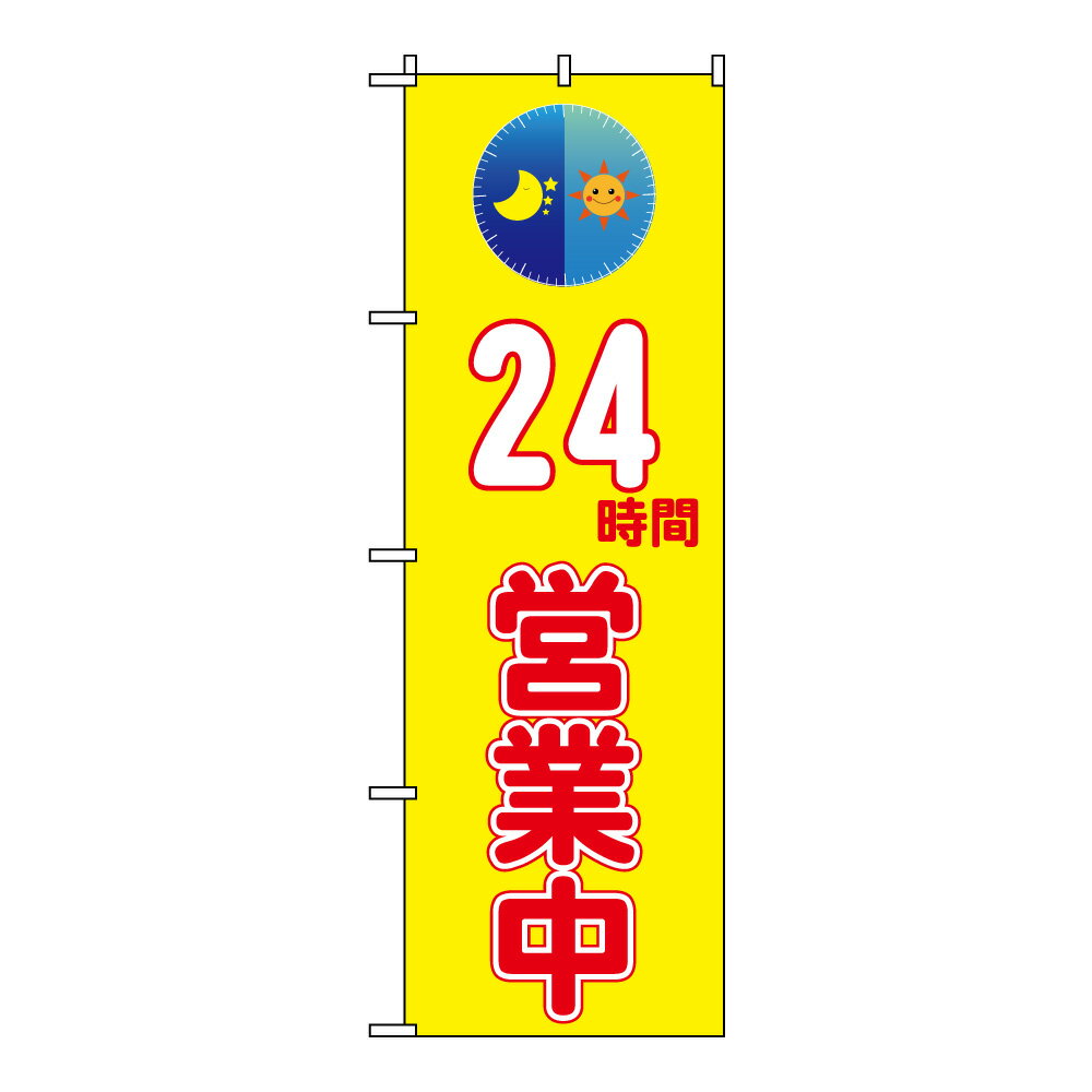 TOSPA のぼり旗 「24時間営業中」 太陽と月のイラスト入り 60×180cm ポリエステル製