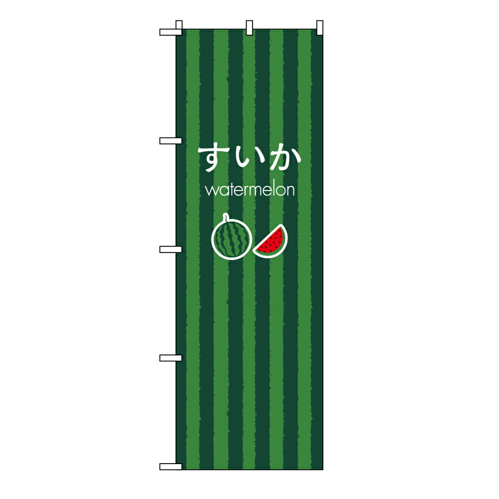 TOSPA のぼり旗 「すいか watermelon」 スイカの皮イメージ縦縞 60×180cm ポリエステル製