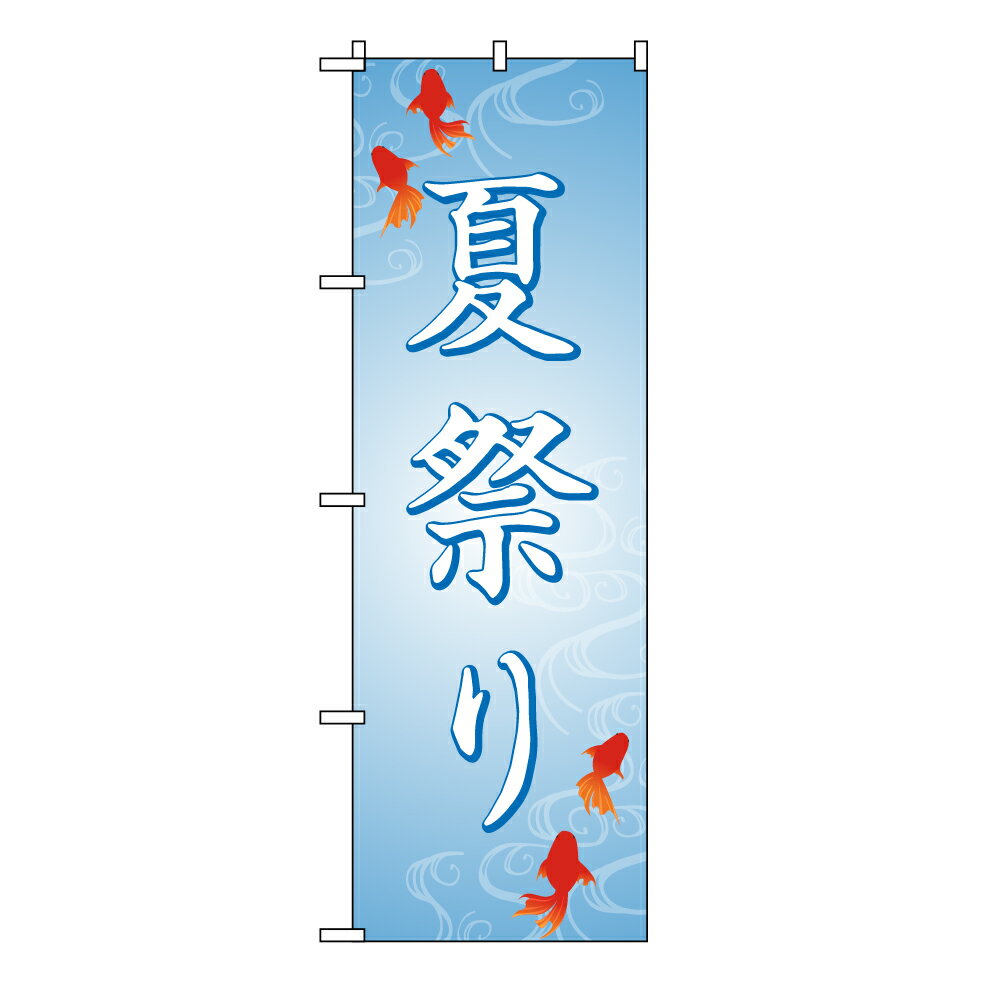 TOSPA のぼり旗 「夏祭り」 金魚 60×180cm ポリエステル製