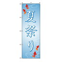 TOSPA のぼり旗 「夏祭り」 金魚 60×180cm ポリエステル製