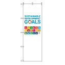 TOSPA のぼり旗 「SDGs 持続可能な開発目標」 60×180cm ポリエステル製