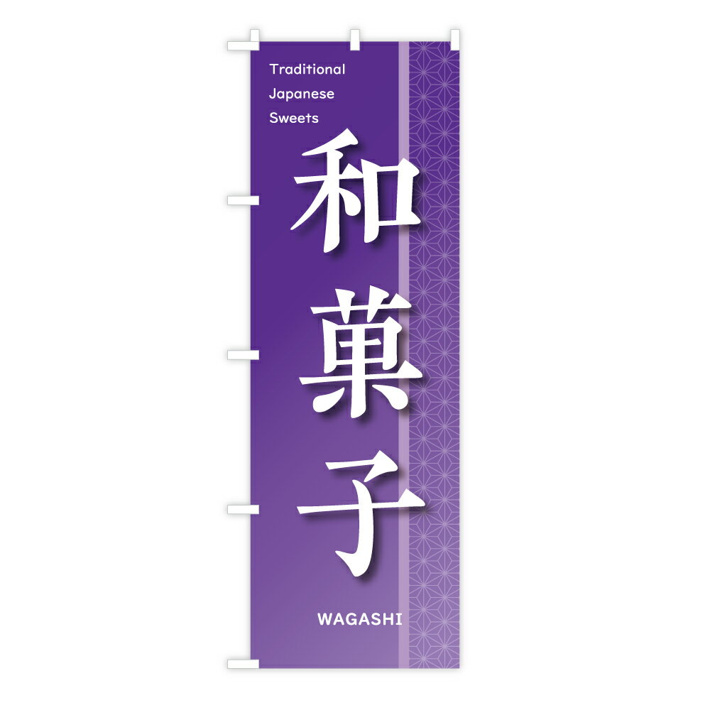 TOSPA のぼり旗 「和菓子 WAGASHI Traditional Japanese Sweets」 麻の葉模様 60×180cm ポリエステル製