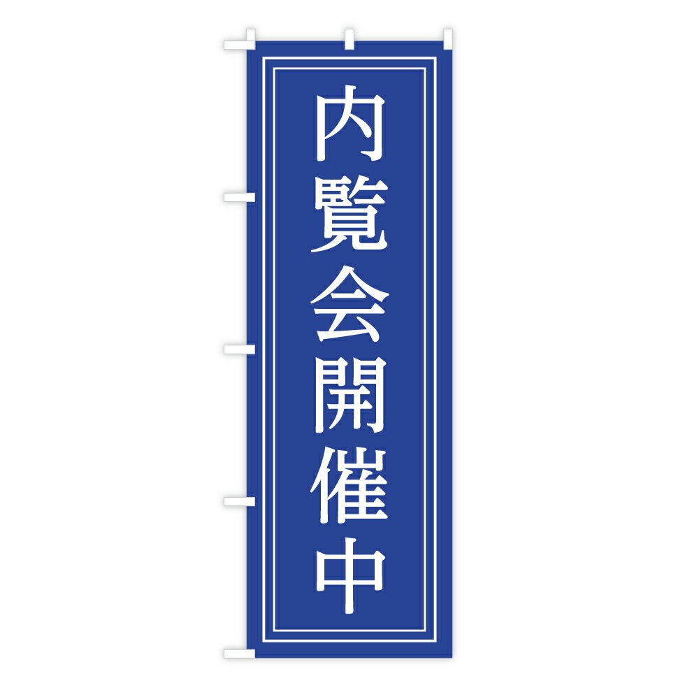 TOSPA のぼり旗 「内覧会開催中」 トラストネイビー&フレーム 60×180cm ポリエステル製