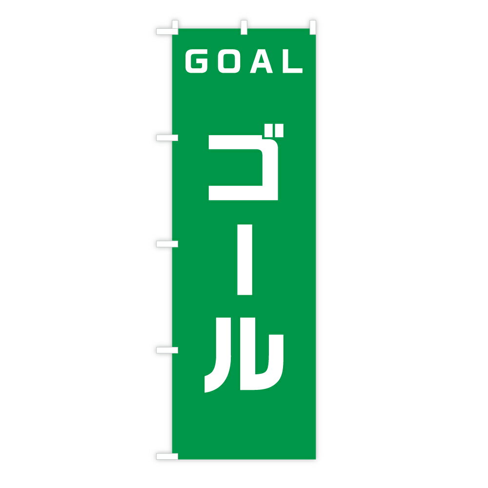 TOSPA のぼり旗 「ゴール GOAL」 シンプルグリーン 60×180cm ポリエステル製