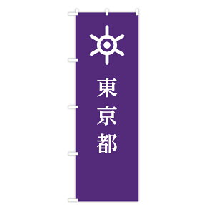 TOSPA のぼり旗 「東京都旗」 都章入り 60×180cm ポリエステル製 日本の都道府県旗のぼり旗シリーズ