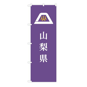 TOSPA のぼり旗 「山梨県旗」 60×180cm ポリエステル製 日本の都道府県旗のぼり旗シリーズ