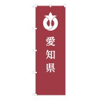 TOSPA のぼり旗 「愛知県旗」 県章入り 60×180cm ポリエステル製 日本の都道府県旗のぼり旗シリーズ