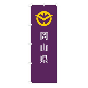 TOSPA のぼり旗 「岡山県旗」 県章入り 60×180cm ポリエステル製 日本の都道府県旗のぼり旗シリーズ