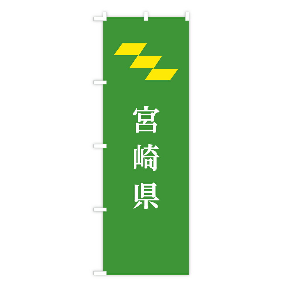 TOSPA のぼり旗 「宮崎県旗」 60×180cm ポリエステル製 日本の都道府県旗のぼり旗シリーズ