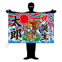 TOSPA 名入れ 大漁旗 七福神図柄 90×135cm テトロン製