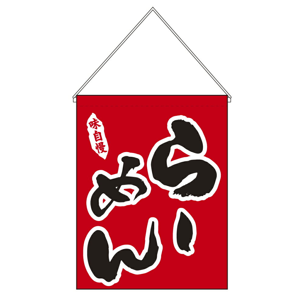 TOSPA吊り下げ旗 らーめん 赤 35×45cm 厚手ポリエステル両面プリント