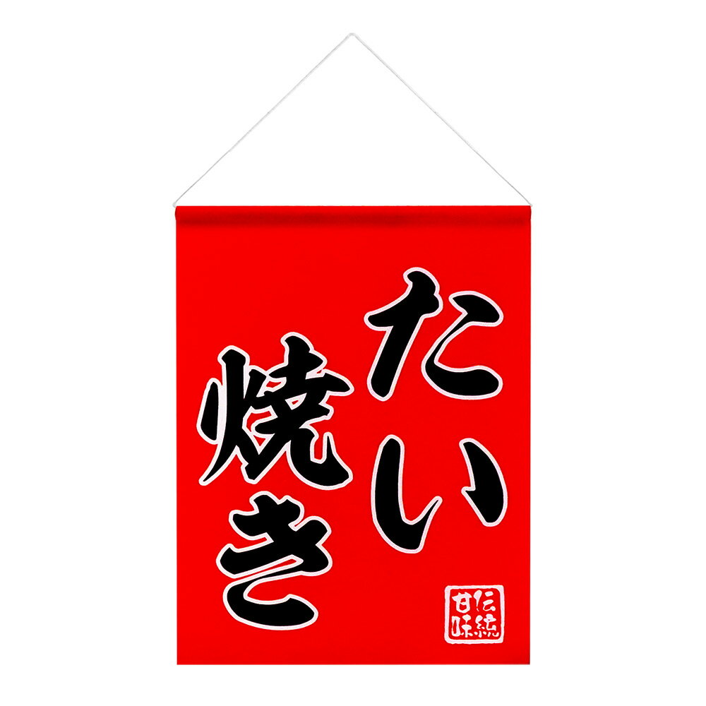 ［基本仕様］ ●サイズ：35×45cm ●材質：厚手ポリエステル ●加工：上部ミシン縫製、3辺ヒートカット ●部材：上部に直径10mm塩ビパイプ入り、ヒモ付き ●プリント：両面プリント ●ポリ袋入り ＜鮮やかな色としっかりした素材で目を引く...