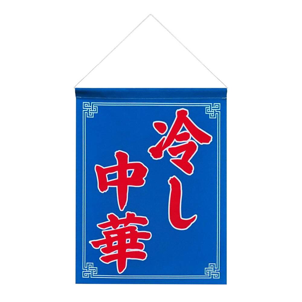 Rakuten - TOSPA吊り下げ旗 冷し中華 水色 35×45cm 厚手ポリエステル両面プリント