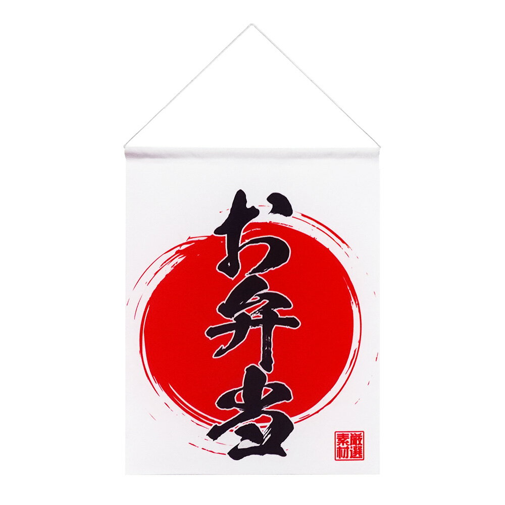Rakuten - TOSPA吊り下げ旗 お弁当 赤丸イラスト 35×45cm 厚手ポリエステル両面プリント