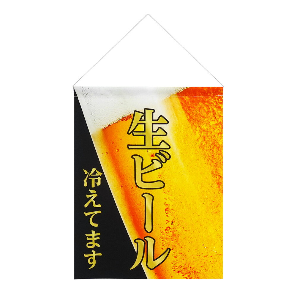 Rakuten - TOSPA吊り下げ旗 生ビール 金文字 35×45cm 厚手ポリエステル両面プリント