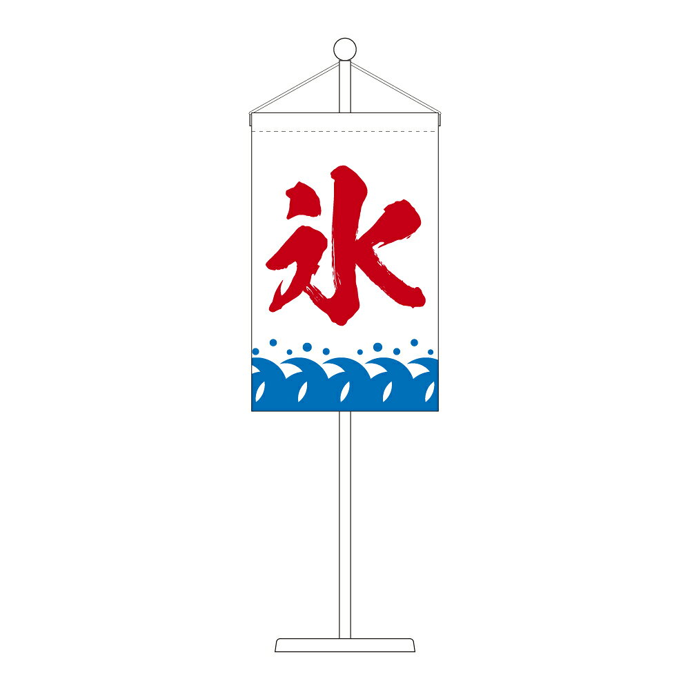 Rakuten - TOSPA 卓上吊り下げ旗 氷 白地 旗サイズ10×16cm ポール・スタンド付き