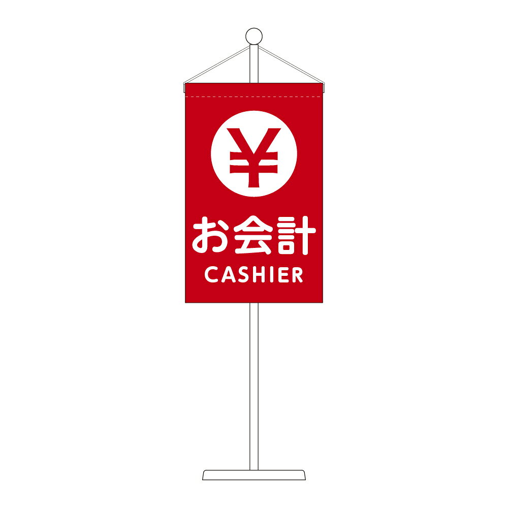 Rakuten - TOSPA 卓上吊り下げ旗 お会計 赤地 旗サイズ10×16cm ポール・スタンド付き