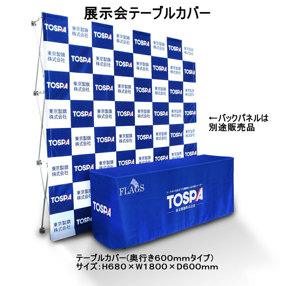 TOSPA イベント用 テーブルカバー奥行600mmタイプ ボックス仕立てサイズH680×W1800×D600mmフルカラー防炎加工付き