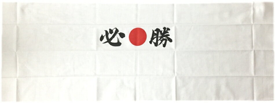 手ぬぐい・必勝ハチマキ 日の丸　日本代表応援用(35×90cm　木綿製）