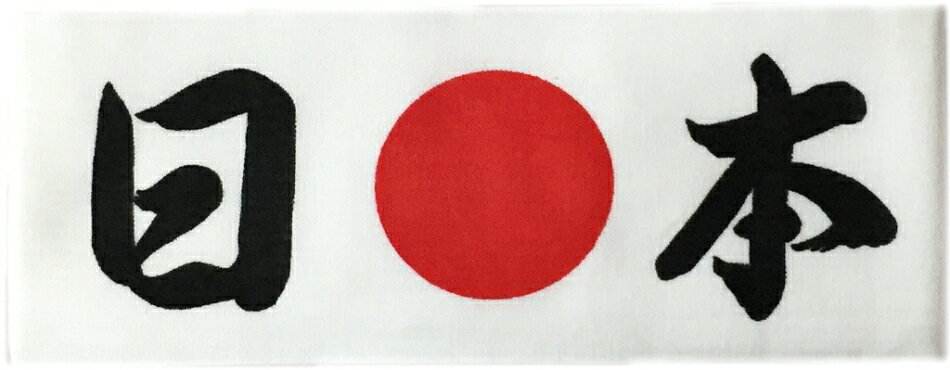 手ぬぐい・日本日の丸　ハチマキ　日本代表応援用(35×90cm　木綿製）