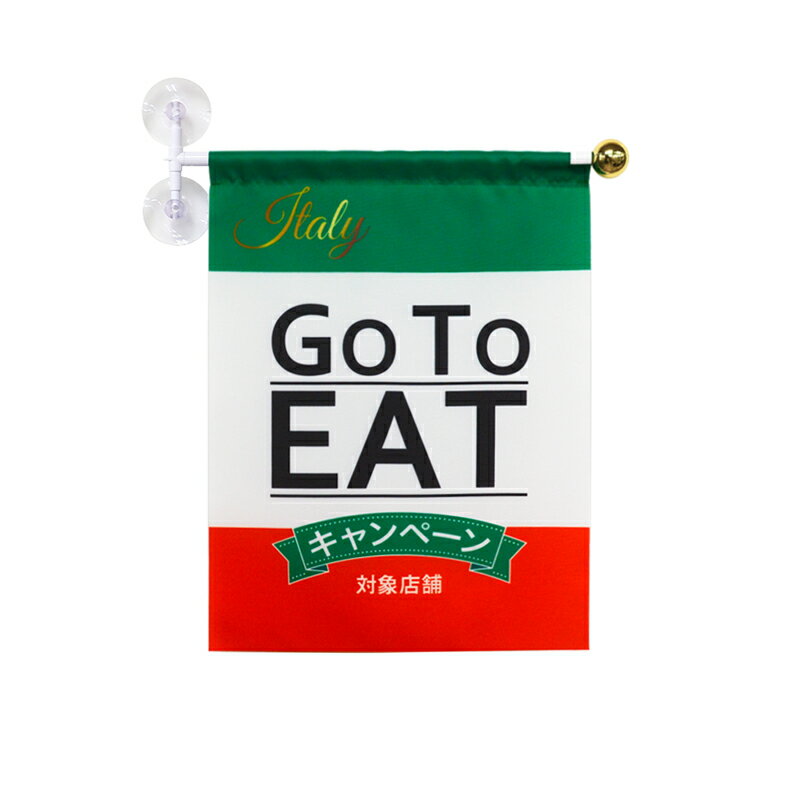 TOSPAウィンドウフラッグ「Go To EAT キャンペーン イタリアン」 30×40cm ポリエステル製