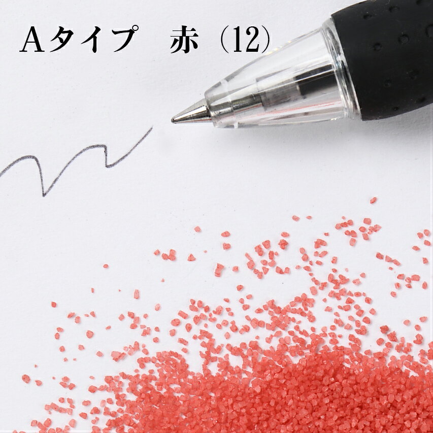 カラーサンド 150g 小粒（0.5mm位） Aタイプ 赤（12） 日本製 デコレーションサンド 　飾り砂 カラー砂 材料 素材 砂 ハーバリウム アクアリウム アクア テラリウム コケリウム サンドアート