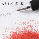 カラーサンド 150g 小粒(0.5mm位) Aタイプ 唐紅(12) 日本製 デコレーションサンド 飾り砂 カラー砂 材料 素材 砂 ハーバリウム アクアリウ...